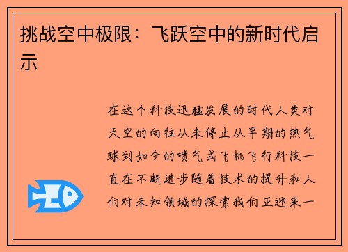 挑战空中极限：飞跃空中的新时代启示