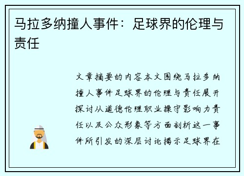 马拉多纳撞人事件：足球界的伦理与责任