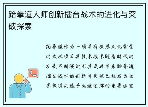 跆拳道大师创新擂台战术的进化与突破探索