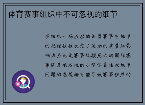 体育赛事组织中不可忽视的细节