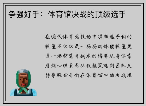 争强好手：体育馆决战的顶级选手