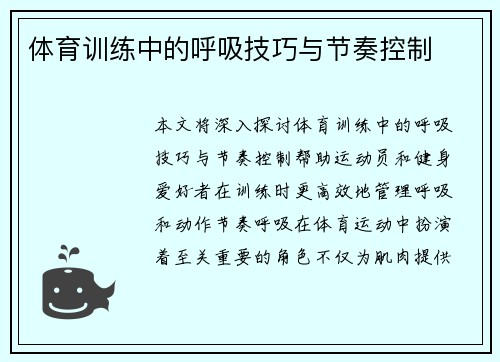 体育训练中的呼吸技巧与节奏控制