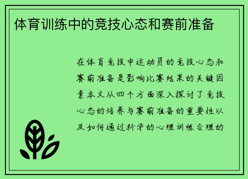 体育训练中的竞技心态和赛前准备