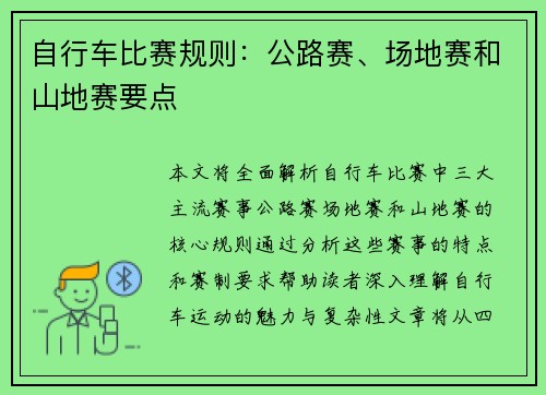 自行车比赛规则：公路赛、场地赛和山地赛要点