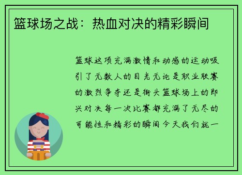 篮球场之战：热血对决的精彩瞬间