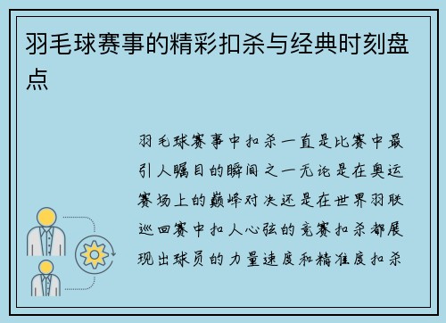 羽毛球赛事的精彩扣杀与经典时刻盘点
