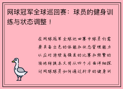 网球冠军全球巡回赛：球员的健身训练与状态调整 !