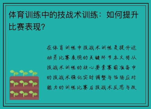 体育训练中的技战术训练：如何提升比赛表现？